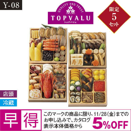 【当日支払】【早期】トップバリュ プロのひと品「橋本料理長監修」和風与段重「頂華」
