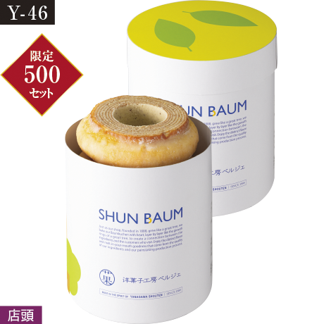 【当日支払】洋菓子工房ベルジェ SHUNバウム　３山