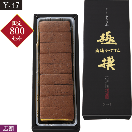 【ネット決済】【店頭受取】サンラヴィアン 黄福カステラ 極撰