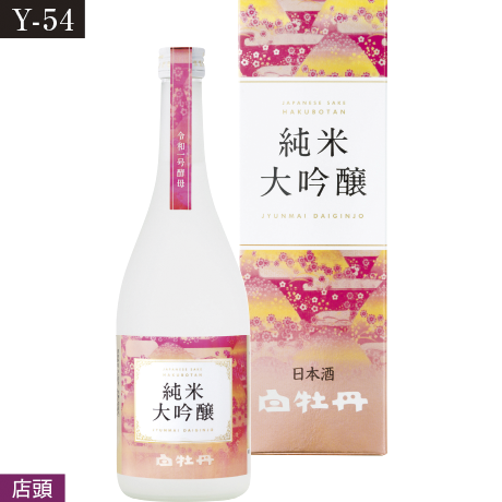 【当日支払】白牡丹 純米大吟醸 令和1号酵母