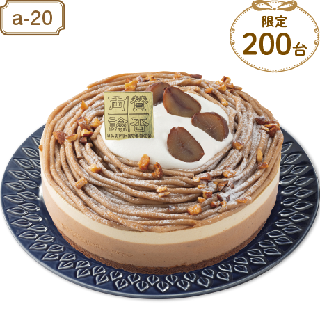 【当日支払】賛否両論 店主 笠原将弘のヘーゼルナッツモンブラン