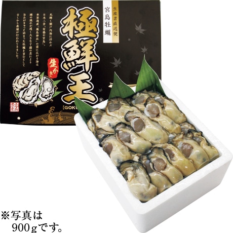 【店頭決済】広島県大野瀬戸産 宮島かき極鮮王 生かきむき身 加熱用 900g（300g×3）