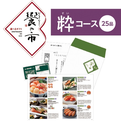 【店頭決済】国分 「饗（おもてなし）の市」　粋コース