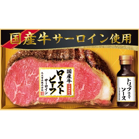 【店頭決済】【マル得】丸大食品 国産牛サーロインローストビーフギフト GL-501