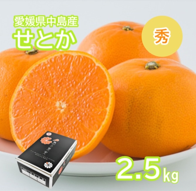 ◆【予約販売】2027年3月上旬より順次発送開始 愛媛県中島産 せとか 秀 3L-Lサイズ 2.5kg(フジアグリフ-ズ)(送料別)