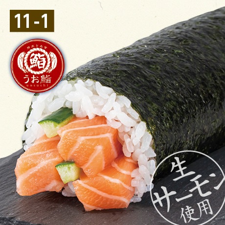 【当日支払】魚屋のサーモン巻き寿司  1本