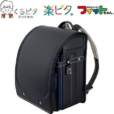 くるピタ スマートランドセル