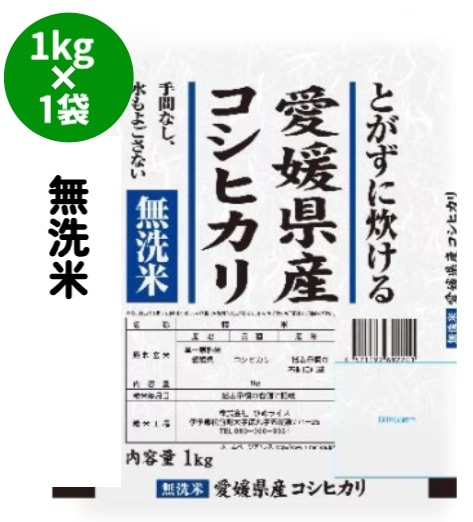 【限定クーポン対象商品】◆【産地取り寄せ商品】【新米】【1kg】【無洗米】ひめライス　あらうまいコシヒカリ　1ｋｇ