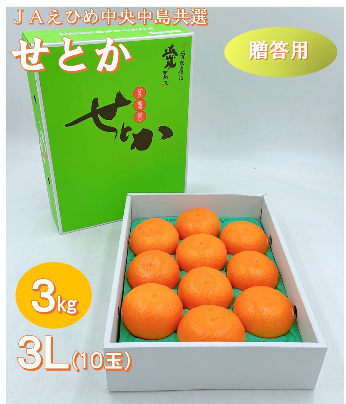 せとか 赤秀 3Ｌ(10玉) 3kgＪＡえひめ中央 中島共選 (フジアグリフ－ズ)（送料別）