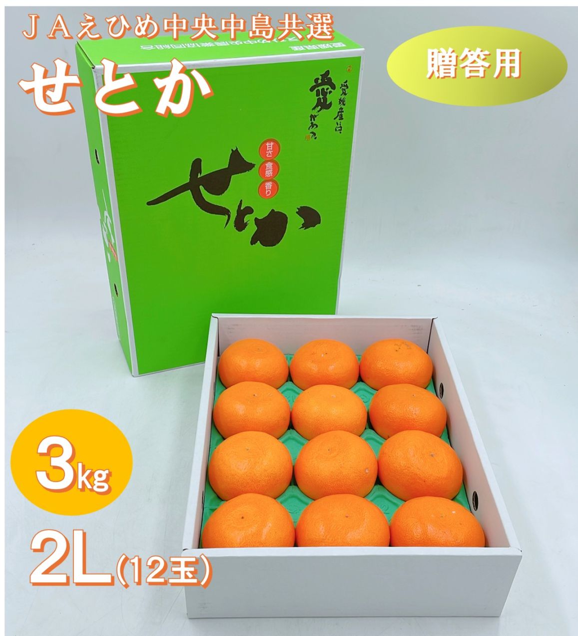 せとか 赤秀 2Ｌ(12玉) 3kgＪＡえひめ中央 中島共選 (フジアグリフ－ズ)（送料別）
