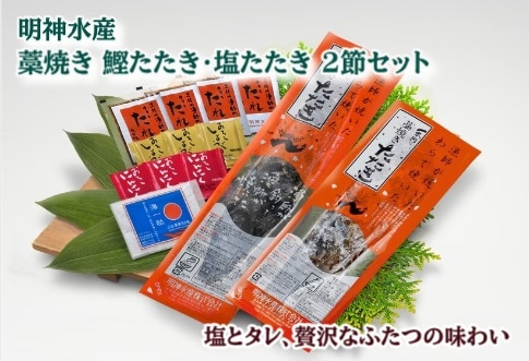 ◆【産地取り寄せ商品】藁焼き鰹たたき塩たたき 2節セット(太平洋産)(FSI-2S) 明神水産 (送料別)(n)