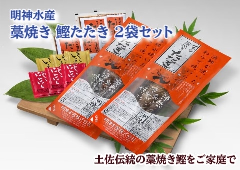 ◆【産地取り寄せ商品】藁焼き鰹たたき 2袋セット(太平洋産)(R-2S) 明神水産 (送料別)(n)