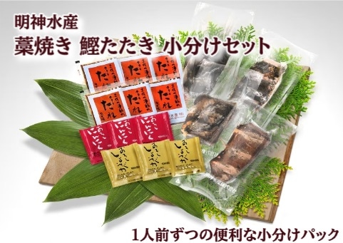 ◆【産地取り寄せ商品】藁焼き 鰹たたき 小分けセット(太平洋産)(SY-1)明神水産 (送料別)(n)