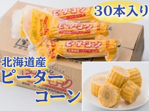 ◆【産地取り寄せ商品】【期間限定販売】北海道産 ピーターコーン 30本入り