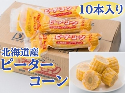 【産地取り寄せ商品】【期間限定販売】北海道産 ピーターコーン 10本入り