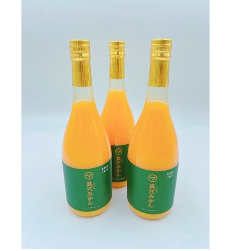 【産地取り寄せ商品】真穴みかんジュース　720ml×3本　JAにしうわ（送料別）