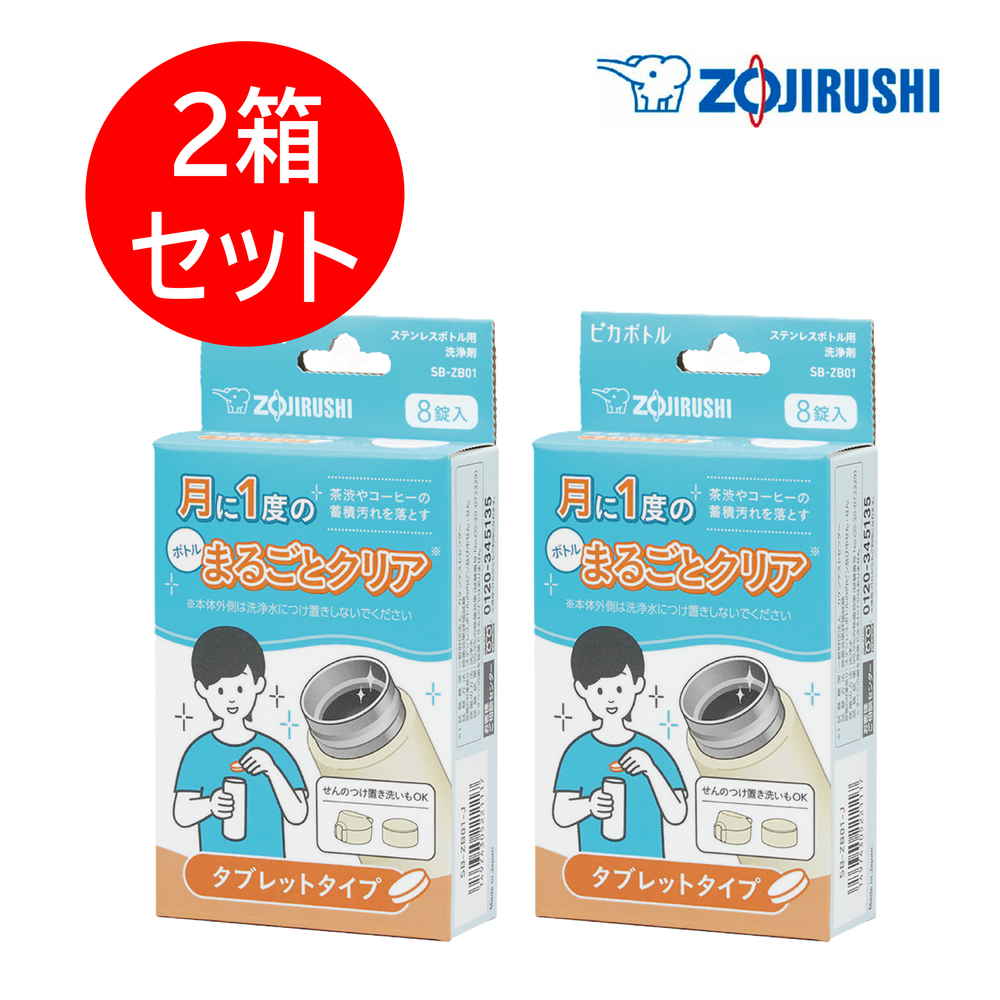 【限定クーポン対象商品】◆【ポスト投函】（2個売り）象印 ステンレスボトル用洗浄剤タブレット　ＳＢ-ＺＢ０１-J まとめ買い（×2）（送料込） | 4974305221117
