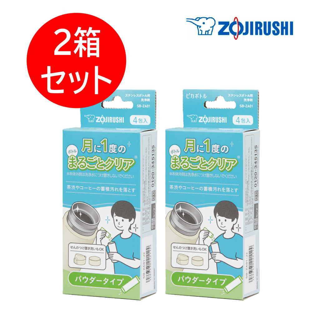【限定クーポン対象商品】◆【2個売り】【ポスト投函】象印 ステンレスボトル用洗浄剤パウダー　ＳＢーＺＡ０１ーJ２　まとめ買い（×2）（送料込）| 4974305221124