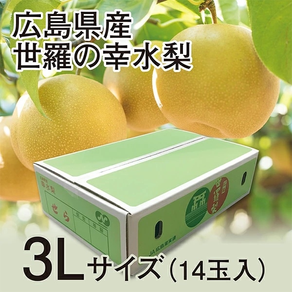 ◆【予約販売】【8月21日より順次発送予定】【産地取り寄せ商品】 広島県産 世羅の幸水梨 ３Lサイズ14玉入り