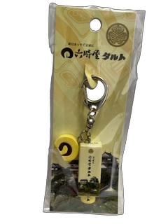 【限定クーポン対象商品】◆【産地取り寄せ商品】【2個売り】六時屋キーホルダー ×2個(送料別)