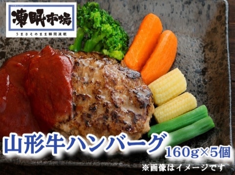 【限定クーポン対象商品】◆【産地取り寄せ商品】【TV・メディアで話題】山形牛ハンバーグ 160g×5個（山形ミートランド）凍眠市場（送料別）（送料別）