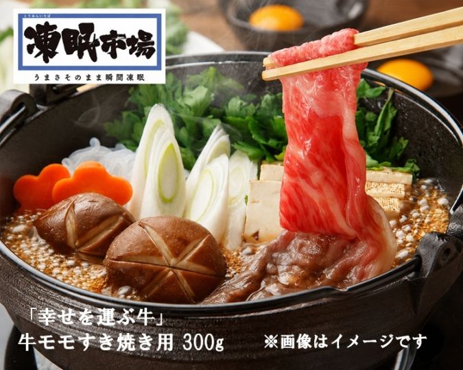 【限定クーポン対象商品】◆【産地取り寄せ商品】【TV・メディアで話題】「幸せを運ぶ牛」牛モモすき焼き用 300g（山形ミートランド）凍眠市場（送料別）