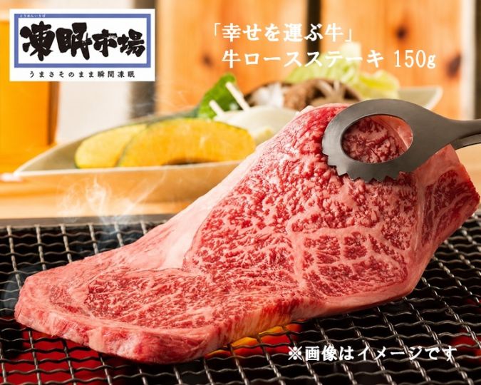【限定クーポン対象商品】◆【産地取り寄せ商品】【TV・メディアで話題】「幸せを運ぶ牛」牛ロースステーキ 150g（山形ミートランド）凍眠市場（送料別）