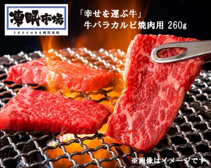 【限定クーポン対象商品】◆【産地取り寄せ商品】【TV・メディアで話題】「幸せを運ぶ牛」牛バラカルビ焼肉用 260g（山形ミートランド）凍眠市場（送料別）