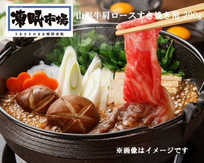 【限定クーポン対象商品】◆【産地取り寄せ商品】【TV・メディアで話題】山形牛肩ロースすき焼き用 200g（山形ミートランド）凍眠市場（送料別）