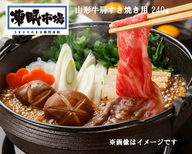 【限定クーポン対象商品】◆【産地取り寄せ商品】【TV・メディアで話題】山形牛肩すき焼き用 240g（山形ミートランド）凍眠市場（送料別）