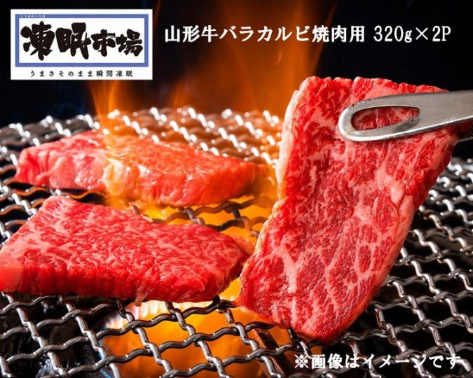 【限定クーポン対象商品】◆【産地取り寄せ商品】【TV・メディアで話題】山形牛バラカルビ焼肉用 320g×2P（山形ミートランド）凍眠市場（送料別）