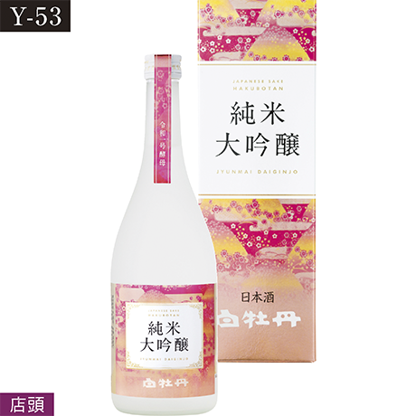 【ネット決済】【店頭受取】白牡丹 純米大吟醸 令和一号酵母