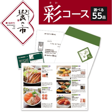 【ネット決済】国分 「饗（おもてなし）の市」　彩コース