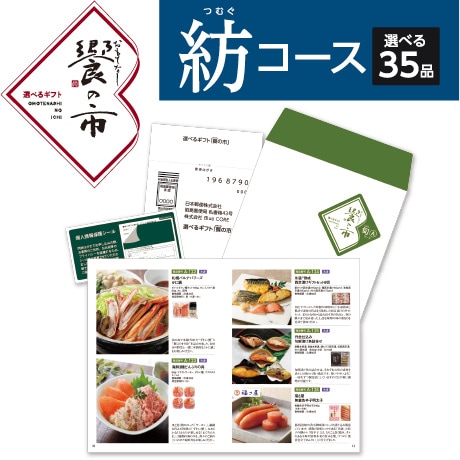 【ネット決済】国分 「饗（おもてなし）の市」　紡コース
