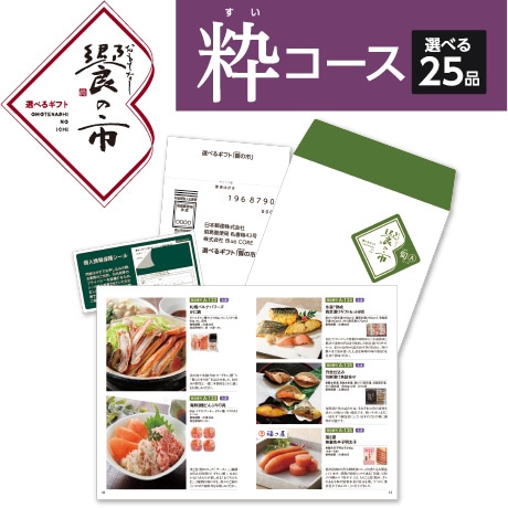 【ネット決済】国分 「饗（おもてなし）の市」　粋コース