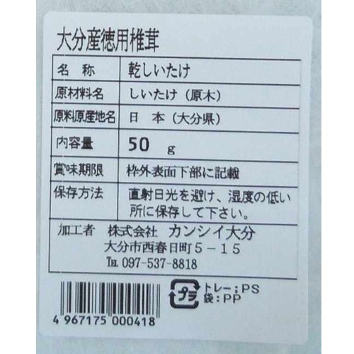 ◇カンシイ大分県産 徳用椎茸 50g まとめ買い(×10)|4967175000418(tc