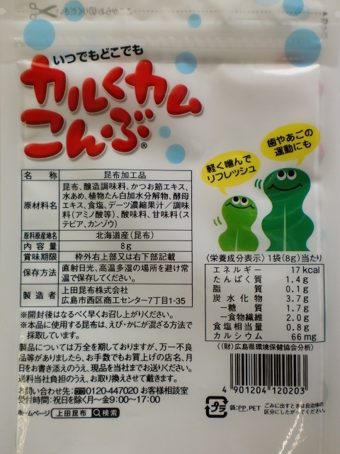 限定クーポン対象商品】上田昆布 カルくカムこんぶ 8g まとめ買い(×12