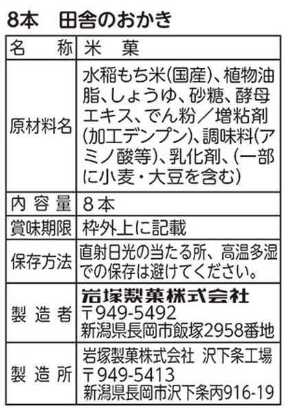岩塚製菓 田舎のおかき 8本入 まとめ買い(×12)|4901037228527(tc