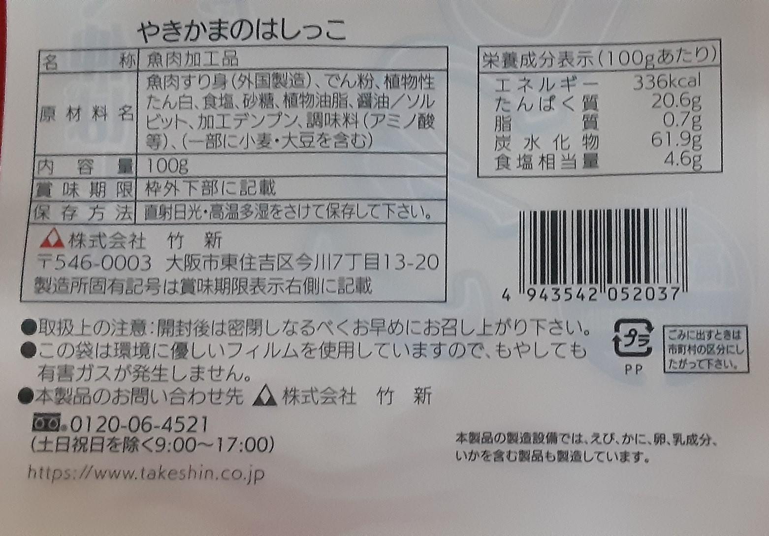 竹新 やきかまのはしっこ 100g まとめ買い(×10)|4943542052037
