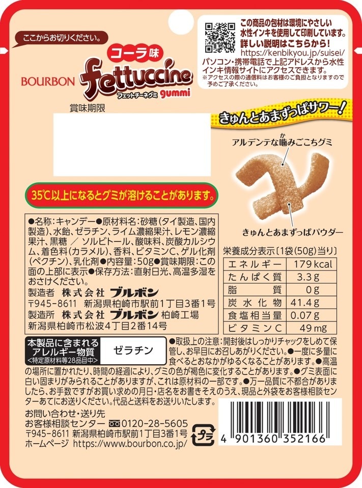 ブルボン フェットチーネグミコーラ味 50g まとめ買い(×10