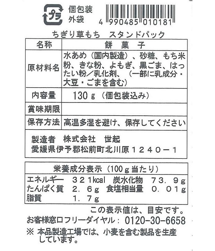 限定クーポン対象商品】◇世起 ちぎり草もち 130g まとめ買い(×12