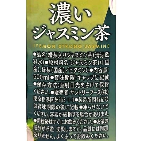 送料込み※一部地域除く】サントリー 伊右衛門 濃いジャスミン 600ml