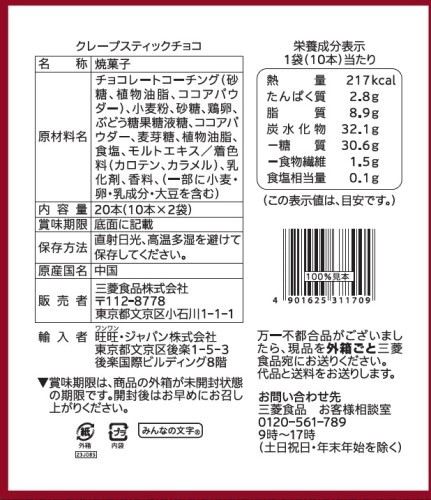 三菱食品 生活志向 クレープスティックチョコ 20本入 まとめ買い