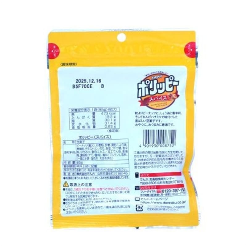 限定クーポン対象商品】◇でん六 ポリッピースパイス 85g まとめ買い