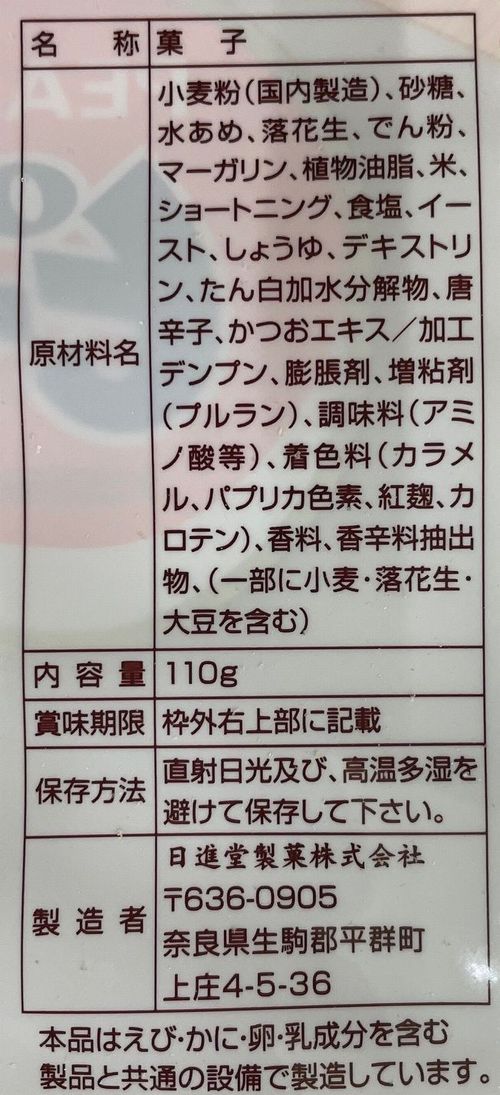 限定クーポン対象商品】◇日進堂 ピーナッツミックス 110g まとめ買い