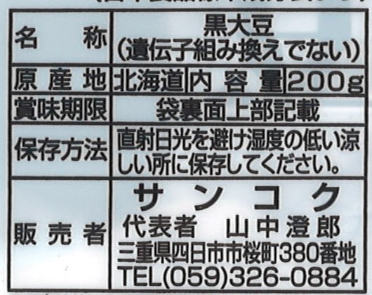 限定クーポン対象商品】サンコク お豆料理 上磯黒豆 200g まとめ買い