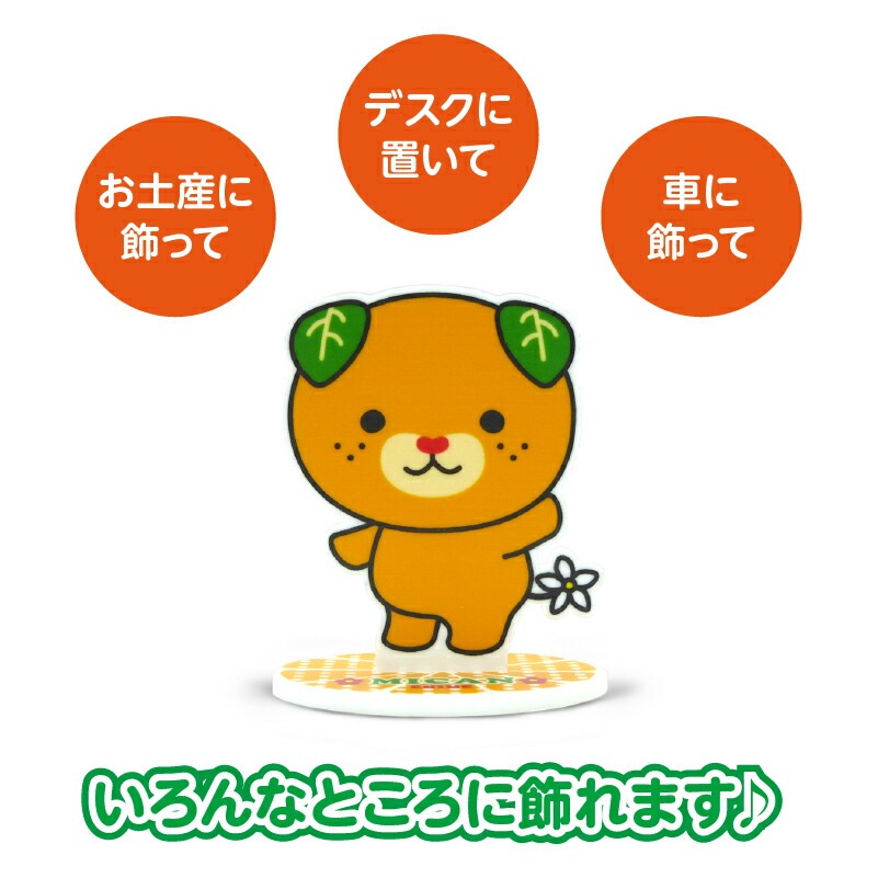 限定クーポン対象商品】みきゃんスタンドオレンジ（送料別）(n) | 雑貨
