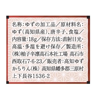 ◇【3個セット】ゆずからりん 18g 柚子辛凛｜4580692600079 | 食品
