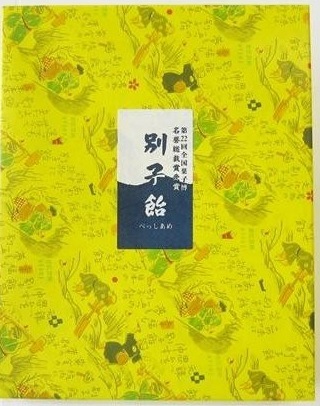限定クーポン対象商品】【産地取り寄せ商品】別子飴本舗株式会社 別子