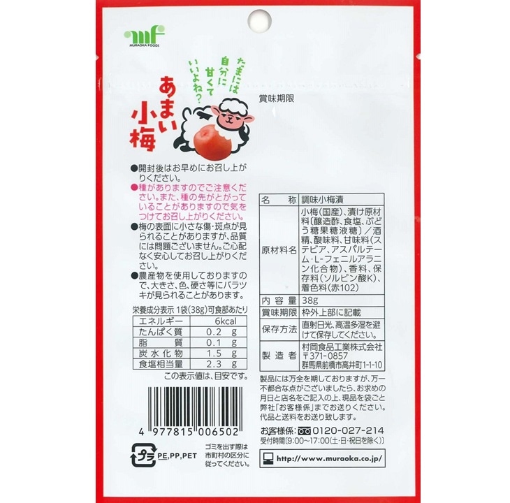 限定クーポン対象商品】◇村岡食品 あまい小梅 38g まとめ買い(×10
